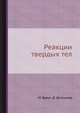Реакции твердых тел, М. Браун 