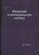 Введение в интегральную оптику, Ж.-Ж. Клэр 