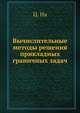Вычислительные методы решения прикладных граничных задач, Ц. На 