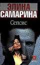 Сепсис, Элина Самарина 