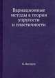Вариационные методы в теории упругости и пластичности, К. Васидзу 