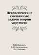 Неклассические смешанные задачи теории упругости, И.И. Ворович 