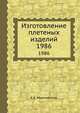 Изготовление плетеных изделий, К.К. Миринаускас 