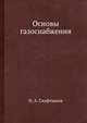 Основы газоснабжения., Н. А. Скафтымов 