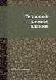 Тепловой режим здания., В.Н.Богословский 