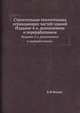 Строительная теплотехника ограждающих частей зданий, К.Ф. Фокин 