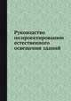 Руководство по проектированию естественного освещения зданий., Коллектив авторов 