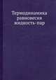 Термодинамика равновесия жидкость-пар., А.Г.Морачевский, Н.А.Смирнова 