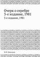 Очерк о серебре. 3-е издание, 1981, М.М. Максимов 