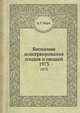 Биохимия консервирования плодов и овощей. 1973, А.Т. Марх 