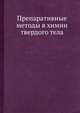 Препаративные методы в химии твердого тела, П. Хагенмюллер 