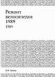 Ремонт велосипедов. 1989, В.Ф. Панин 