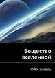 Вещество вселенной, Ф.Ю. Зигель 