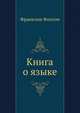 Книга о языке, Франклин Фолсом 