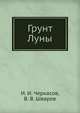 Грунт Луны, И. И. Черкасов,В. В. Шварев 