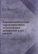 Аэродинамические характеристики летательных аппаратов и их частей, С.Г. Бураго 