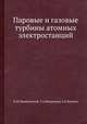 Паровые и газовые турбины атомных электростанций., Б.М.Трояновский, Г.А.Филиппов, А.Е.Булкин 
