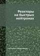 Реакторы на быстрых нейтронах., Г.Б.Усынин, Е.В.Кусмарцев 