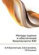 Методы оценки и обеспечения безопасности ЯЭУ., А.М.Бахметьев, О.Б.Самойлв, Г.Б.Усынин 