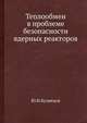 Теплообмен в проблеме безопасности ядерных реакторов., Ю.Н.Кузнецов 