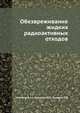 Обезвреживание жидких радиоактивных отходов., Никифоров А.С, Куличенко В.В., Жихарев М.И. 