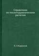 Справочник по теплогидравлическим расчетам., П. Л.Кириллов 