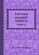 Степные рыцари.. повесть, Дмитрий Петров (Бирюк) 