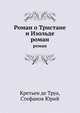 Роман о Тристане и Изольде.. роман, Кретьен де Труа,Стефанов Юрий 