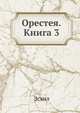 Орестея. Книга 3, Эсхил 