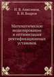 Математическое моделирование и оптимизация ректификационных установок, И. В. Анисимов 