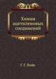Химия ацетиленовых соединений, Г. Г. Вийе 