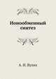 Ионообменный синтез, А. И. Вулих 