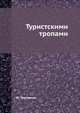 Туристскими тропами, Ю. Третьяков 