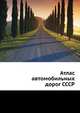 Атлас автомобильных дорог СССР, Н.Т. Маркова 