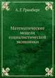 Математические модели социалистической экономики, А. Г. Гранберг 