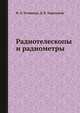 Радиотелескопы и радиометры, Н.А. Есепкина,Д.В. Корольков 