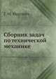 Сборник задач по технической механике, Г. М. Ицкович 
