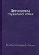 Дрессировка служебных собак., В.Н. Зубко, М.М. Уроженко, В.А. Полунеев 