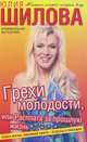 Грехи молодости, или Расплата за прошлую жизнь, Юлия Шилова 