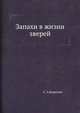 Запахи в жизни зверей., С. А.Корытин 