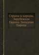 Страны и народы. Зарубежная Европа. Западная Европа, В. П. Максаковский 