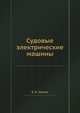Судовые электрические машины, Е. К. Мезин 