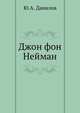 Джон фон Нейман, Ю.А. Данилов 