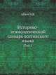 Историко-этимологический словарь осетинского языка (в 4-х томах). Том 1, Н.В. Абаев 