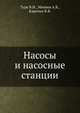 Насосы и насосные станции., Турк В.И., Минаев А.В., Карелин В.Я. 
