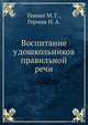 Воспитание у дошкольников правильной речи, Генинг М. Г. , Герман Н. А. 