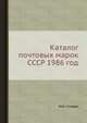 Каталог почтовых марок СССР 1986 год, М.И. Спивак 
