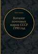 Каталог почтовых марок СССР 1990 год, М.И. Спивак 