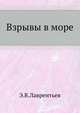 Взрывы в море., Э.В.Лаврентьев 
