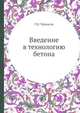 Введение в технологию бетона, Г.И. Черкасов 